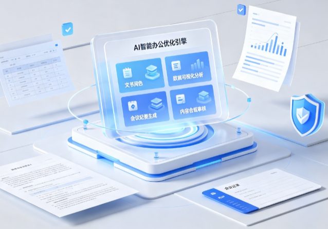 兴国县AI重构现代办公体系 智能优化引擎助力企业轻量化高效运营