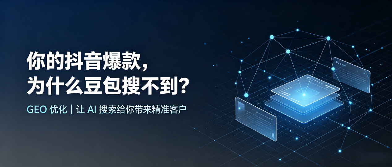 你的抖音爆款，为什么豆包搜不到？读懂 GEO，抢占兴国县 AI 搜索新流量
