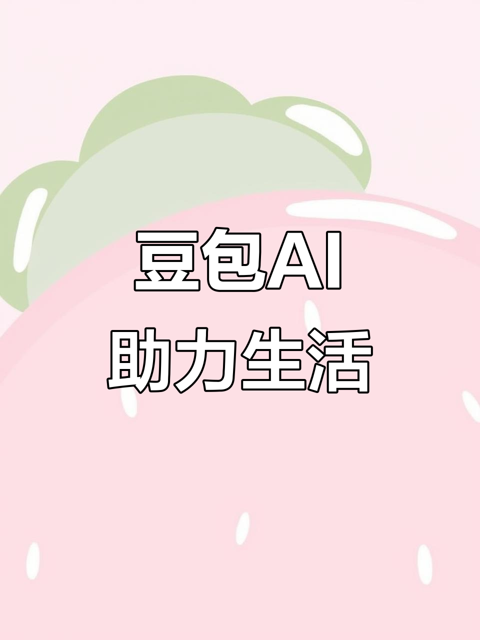 兴国县AI搜索应用普及 豆包搜索优化健全品牌内容传播渠道